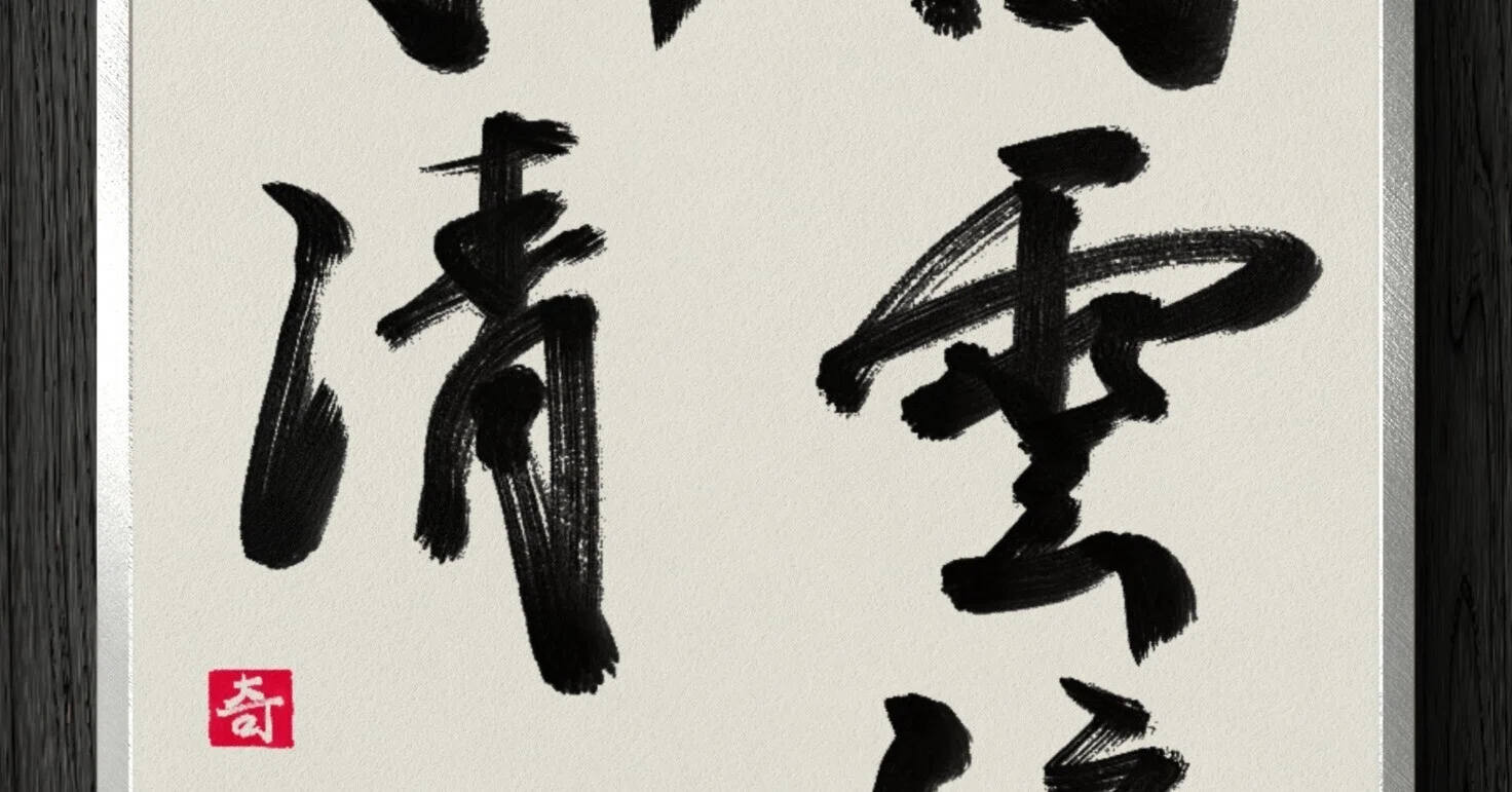 四清會 福島閑雲の書 作品名:『福如雲』 意味: 「福、雲の如し、幸福が雲の湧き出るが如く
