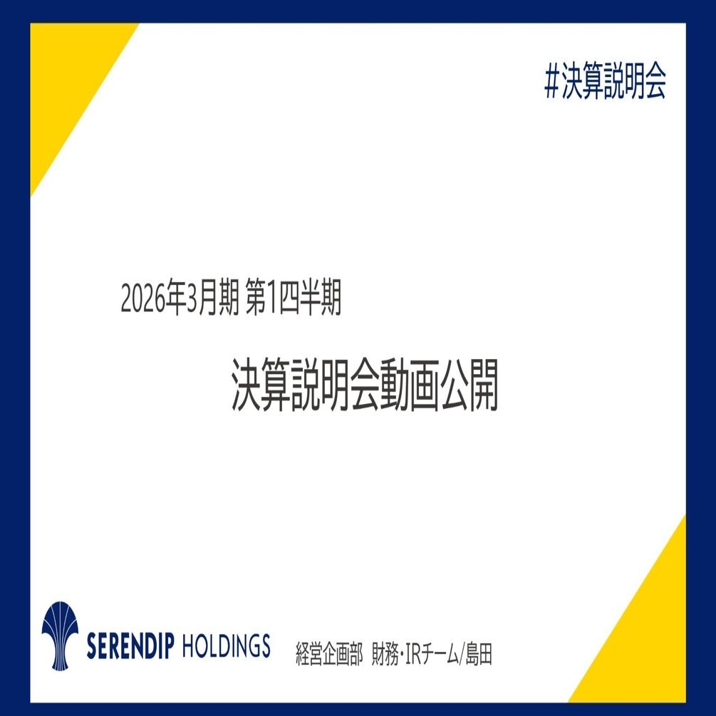 セレンディップ・ホールディングス：7318】2026年3月期 第1四半期決算