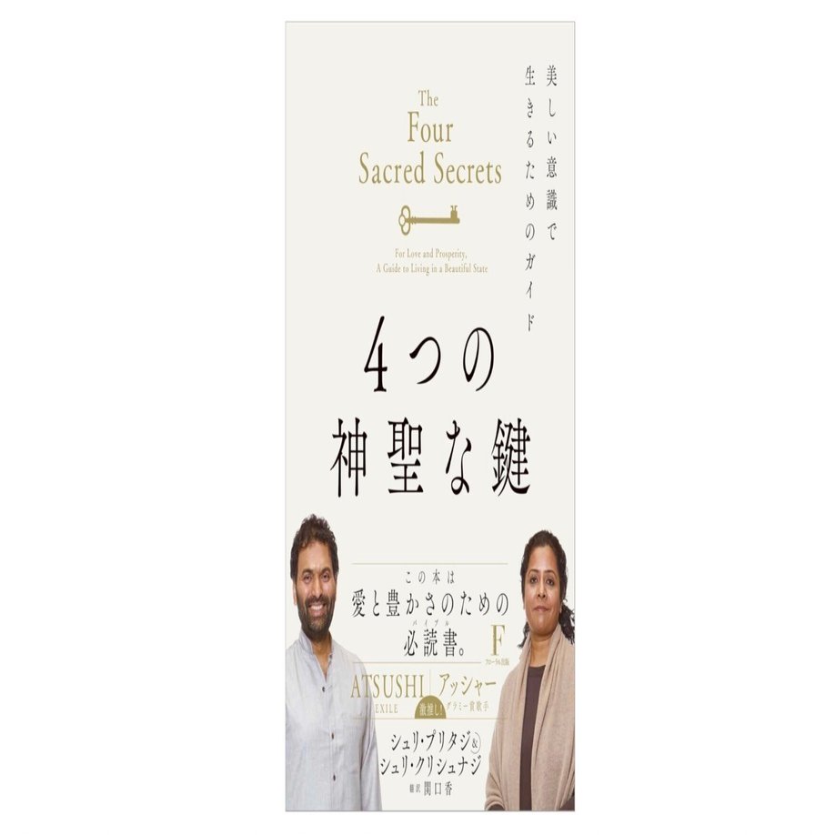 4つの神聖な鍵』――心と人生を解きほぐすための指針｜ヨツバの運気上昇