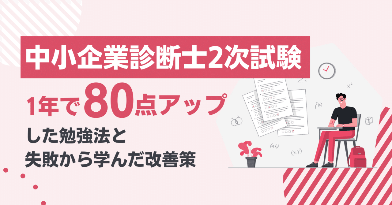 中小企業診断士2次試験｜1年で80点アップした勉強法と失敗から