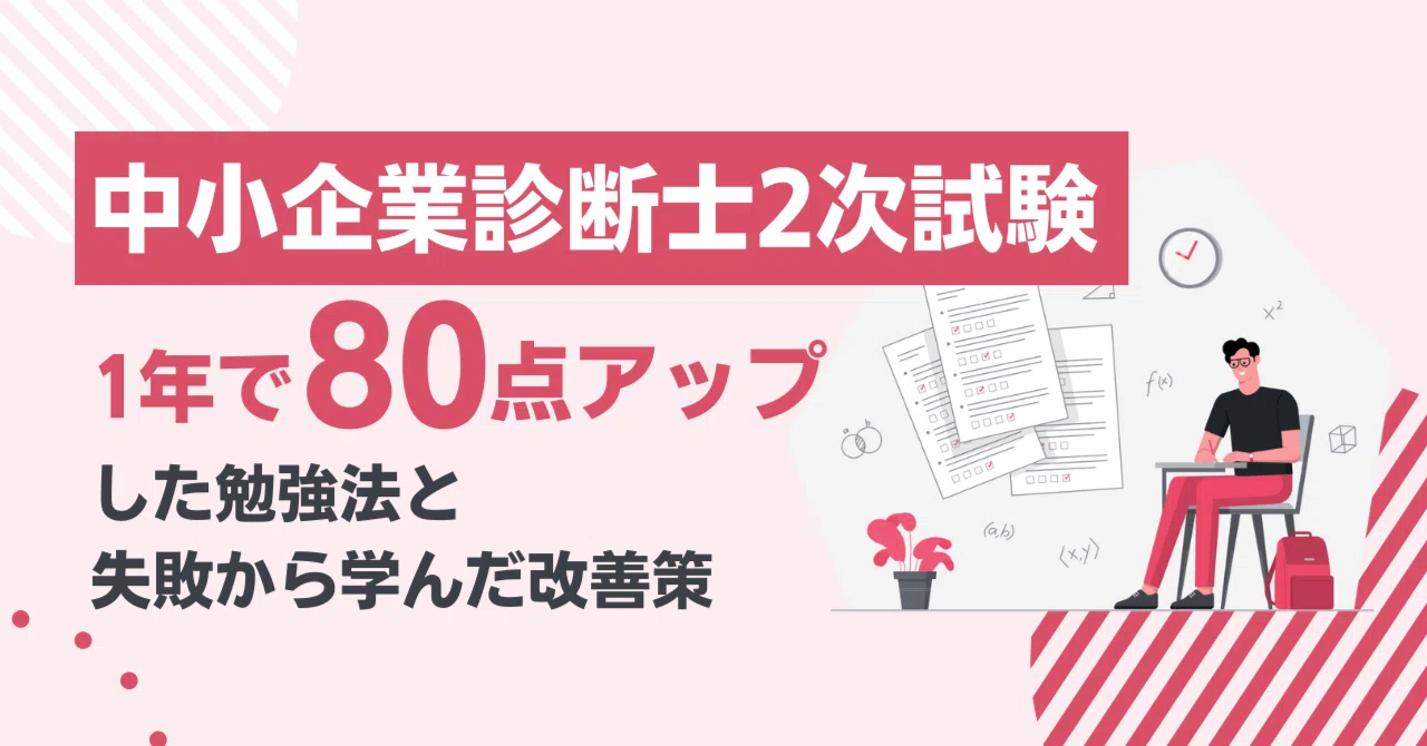 中小企業診断士2次試験｜1年で80点アップした勉強法と失敗から学んだ