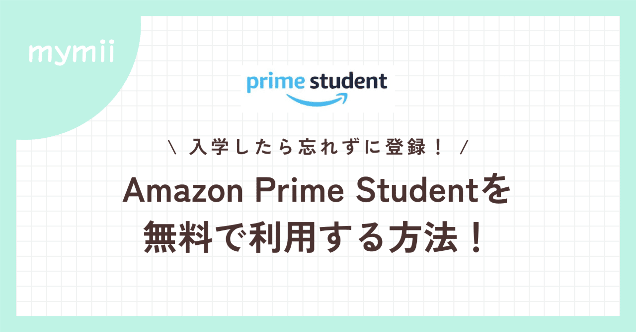 入学したら忘れずに登録！】AmazonPrime特典を無料で利用する方法