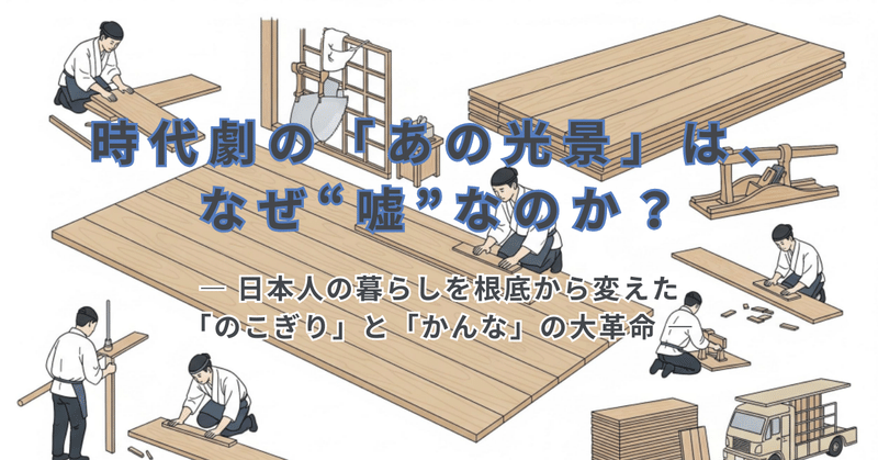 時代劇の「あの光景」は、なぜ“嘘”なのか？― 日本人の暮らしを根底から変えた「のこぎり」と「かんな」の大革命 ― eyecatch