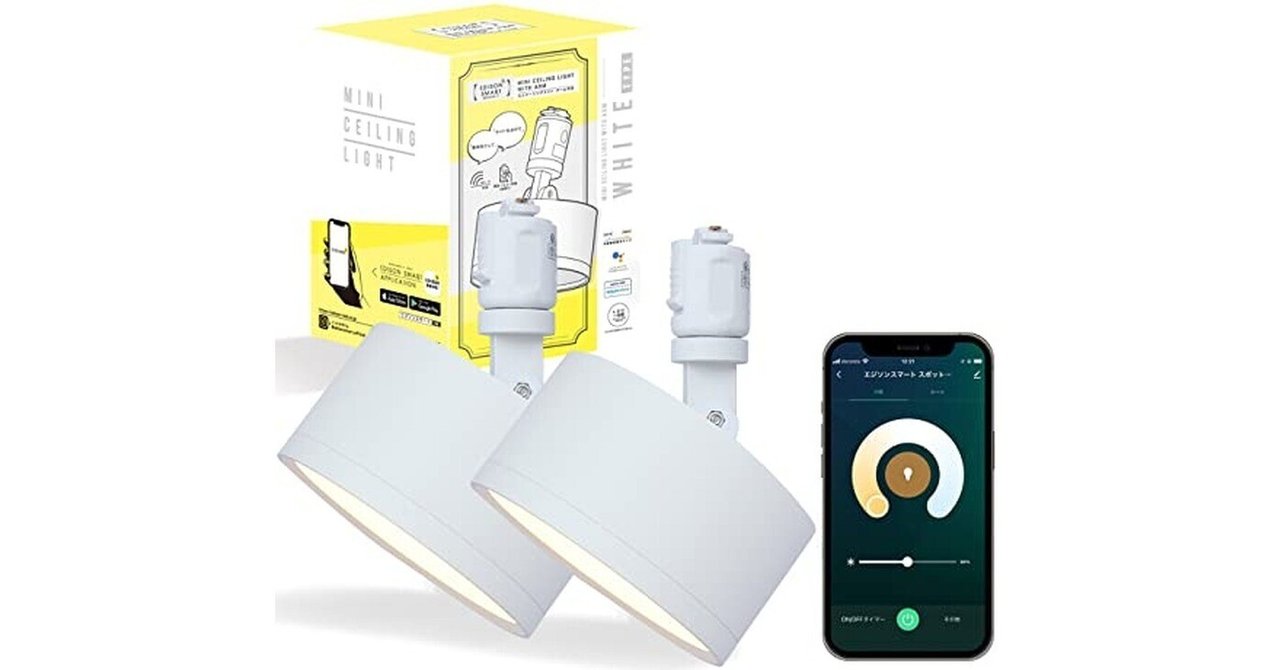 Amazon Alexa対応】エジソンスマート ミニシーリングライト