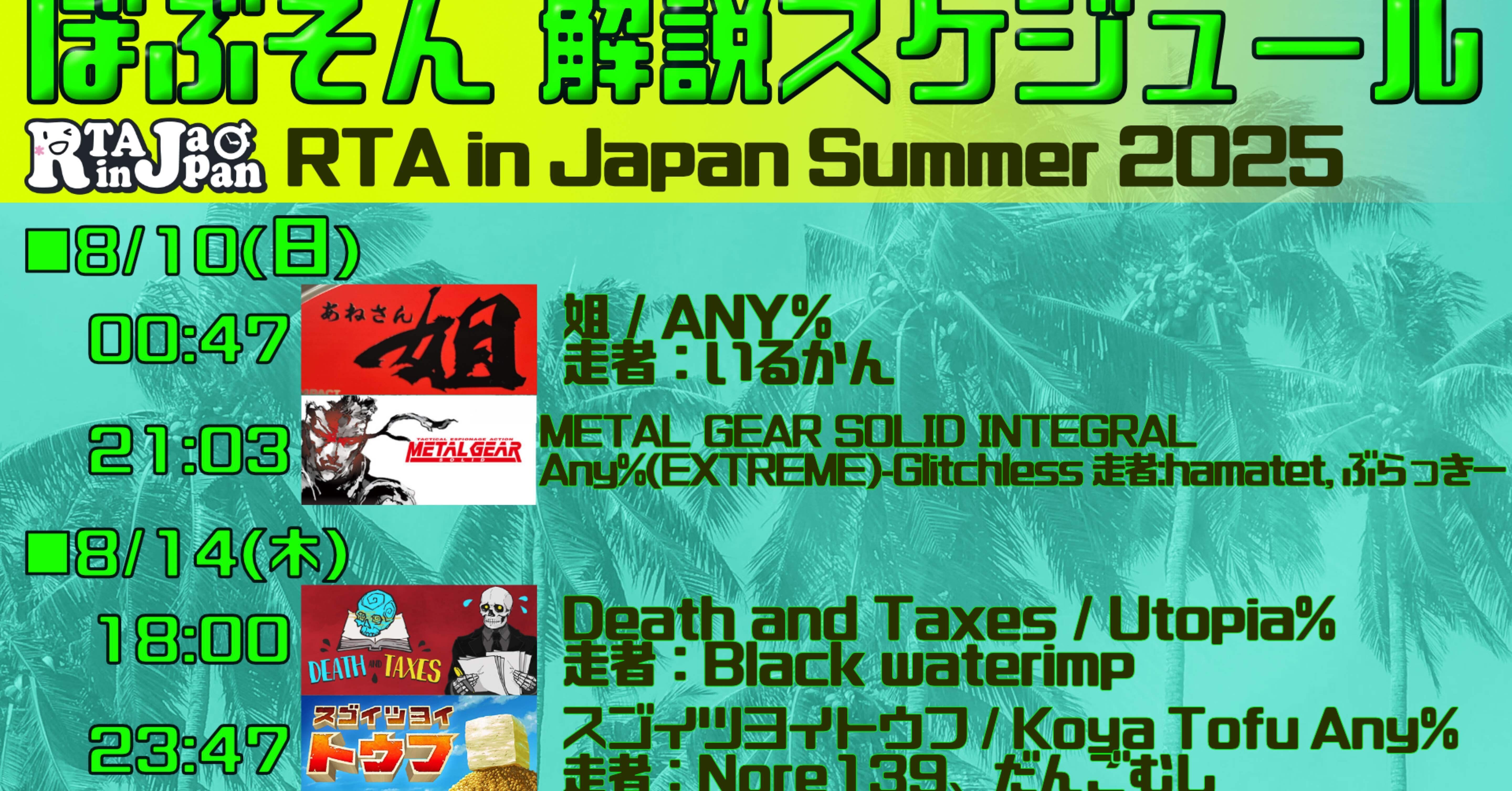 姐と蛇と死神と豆腐のRTA解説をしました - RTA in Japan Summer 2025
