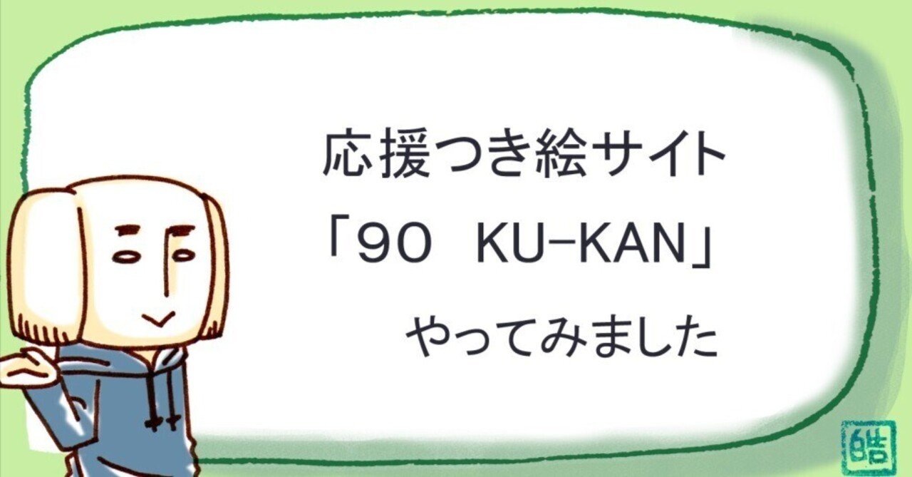 90KU-KAN、はじめました。｜八条皓
