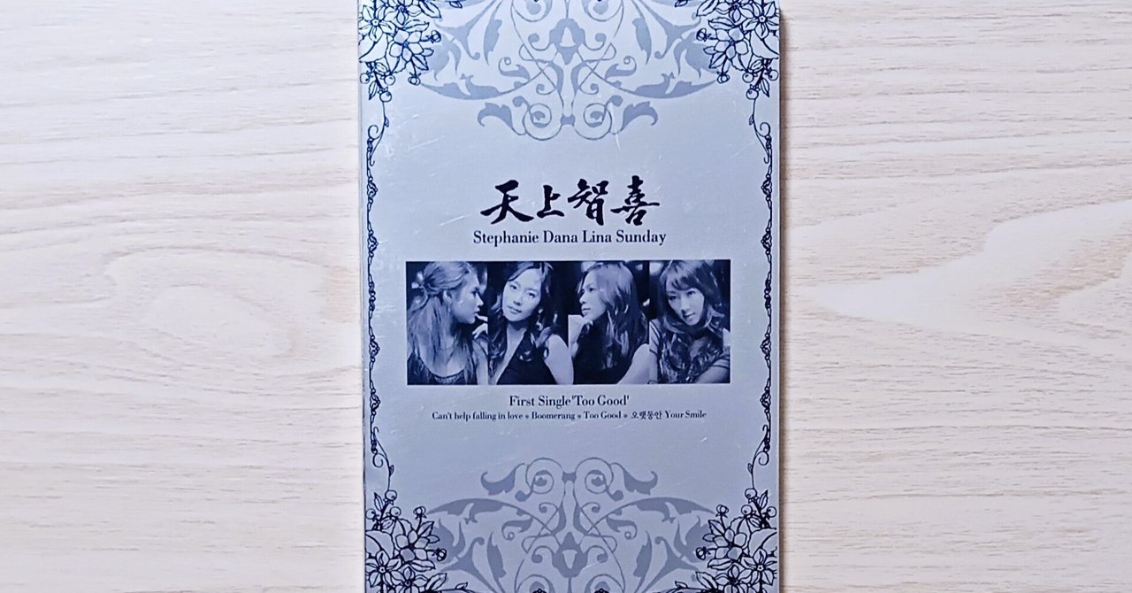 天上智喜　ヒョンヨン 천상지희 天上智喜 EP 