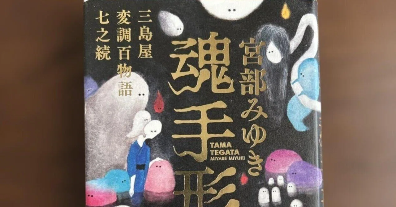 魂手形三島屋変調百物語七之続 宮部みゆき 表題作の魂手形は面白い 