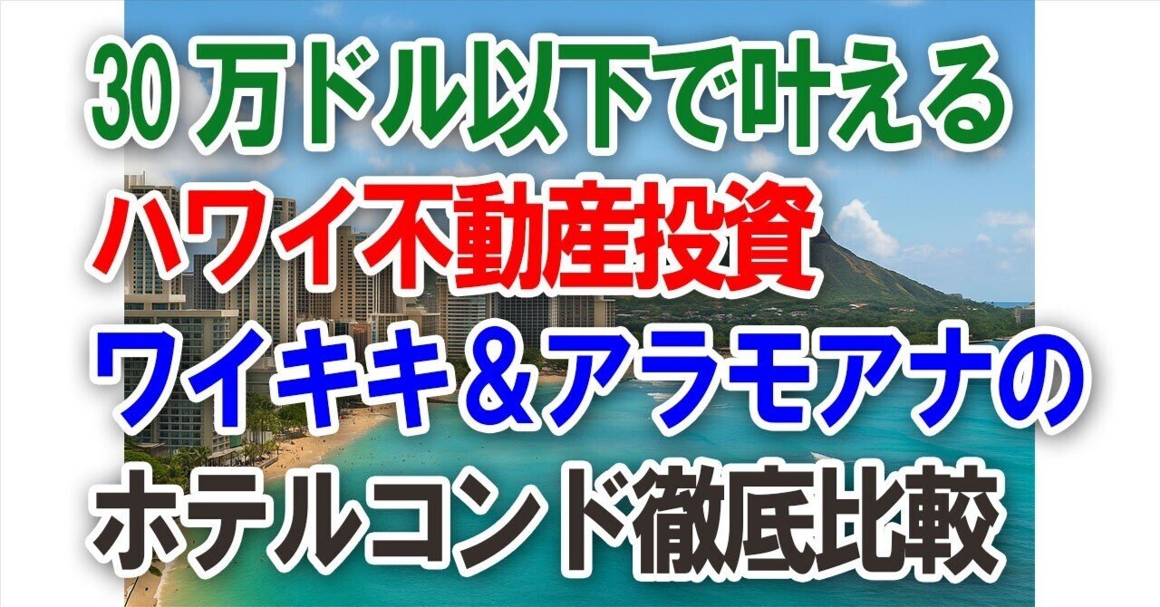 30万ドル以下で叶えるハワイ不動産投資 ワイキキ＆アラモアナのホテルコンド徹底比較｜sasshi@宅建士