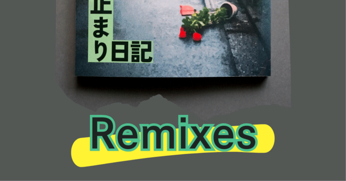 文学フリマ札幌10にて「33歳人生行き止まり日記 Remixes」EP
