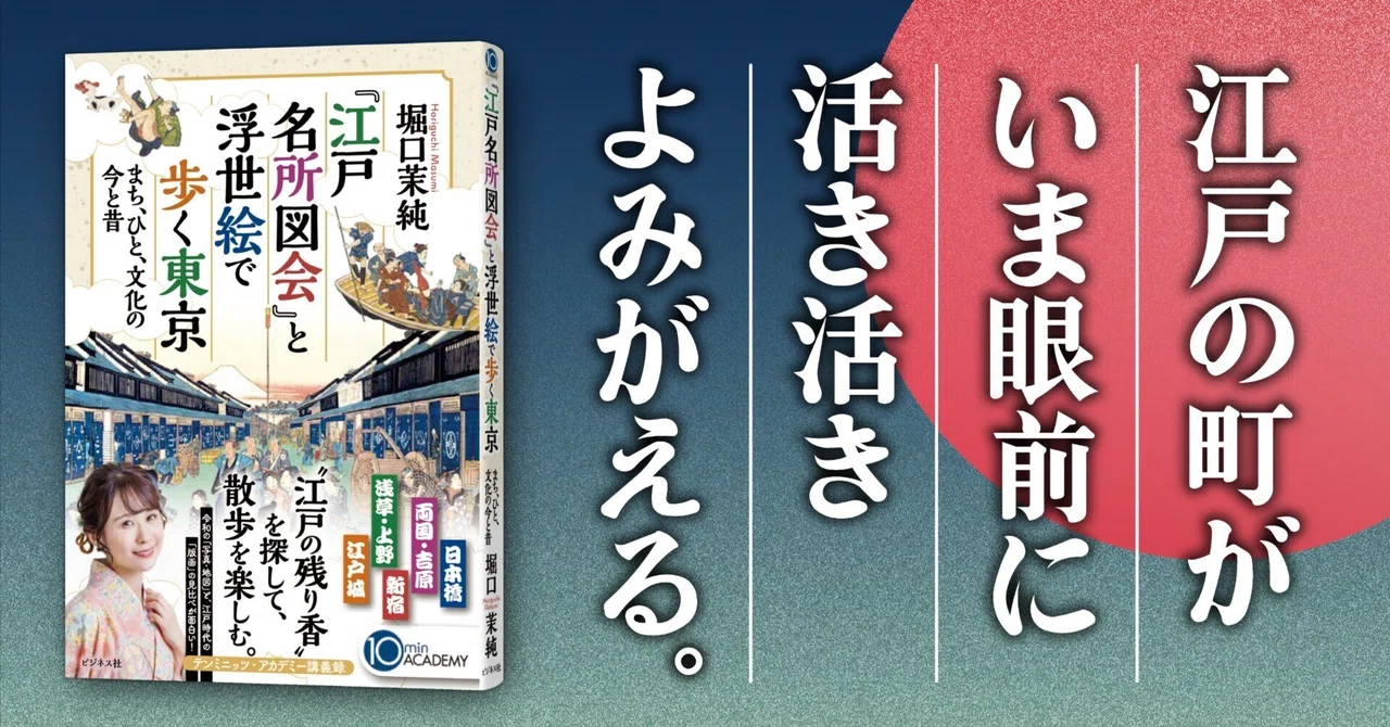 Walking Through Tokyo with 'Edo Meisho Zue' and Ukiyo-e / Masumi ...