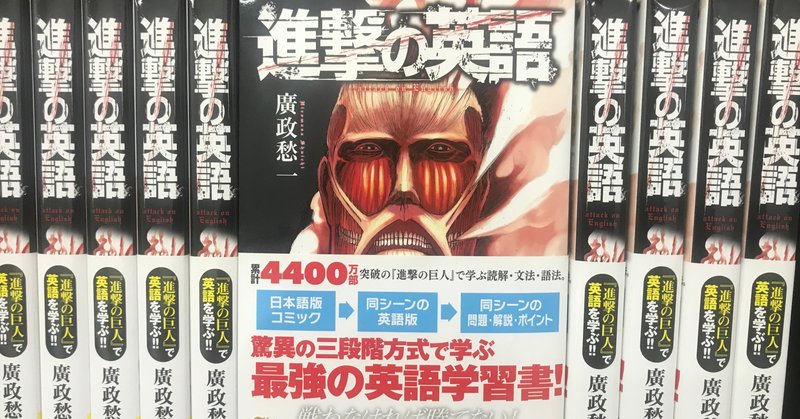 進撃の英語 attack on english 高橋まさひろ note