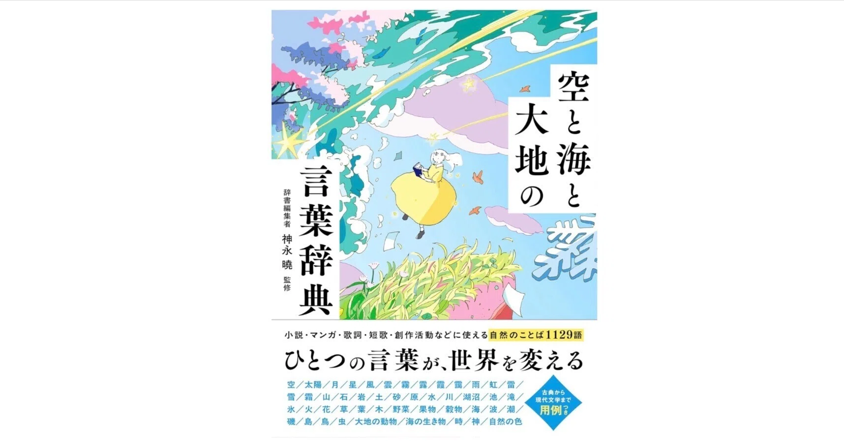 空と海と大地の言葉辞典』――自然を言葉で感じる贅沢｜あかうさ📸