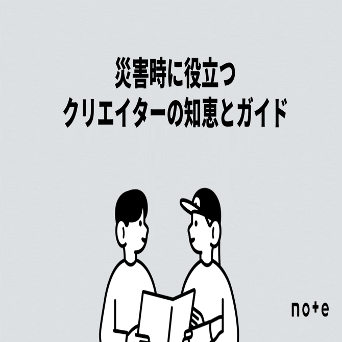 防災の日に備えを見直してみませんか？いざというときに役立つ