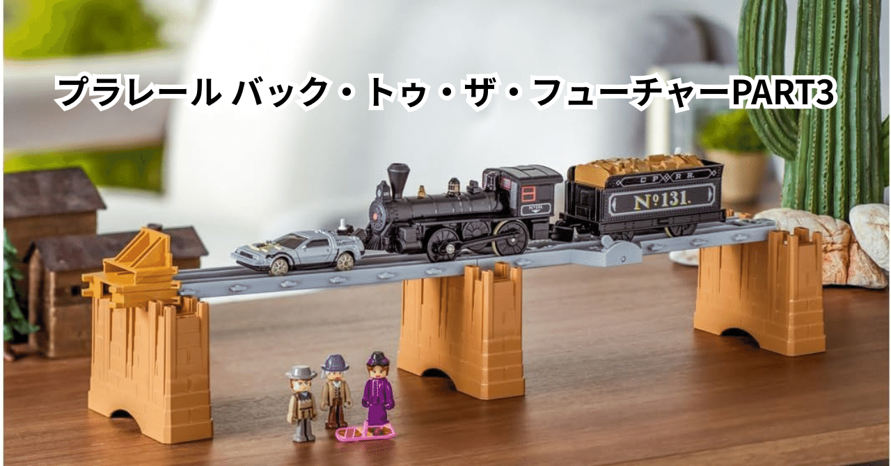 2025年版】プラレール バック・トゥ・ザ・フューチャーPART3：蒸気機関