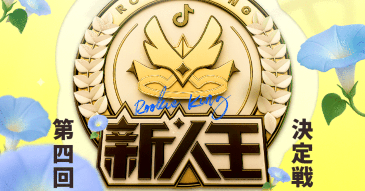 TikTok LIVEにて新人LIVEクリエイター向けのイベント「2025年 新人王