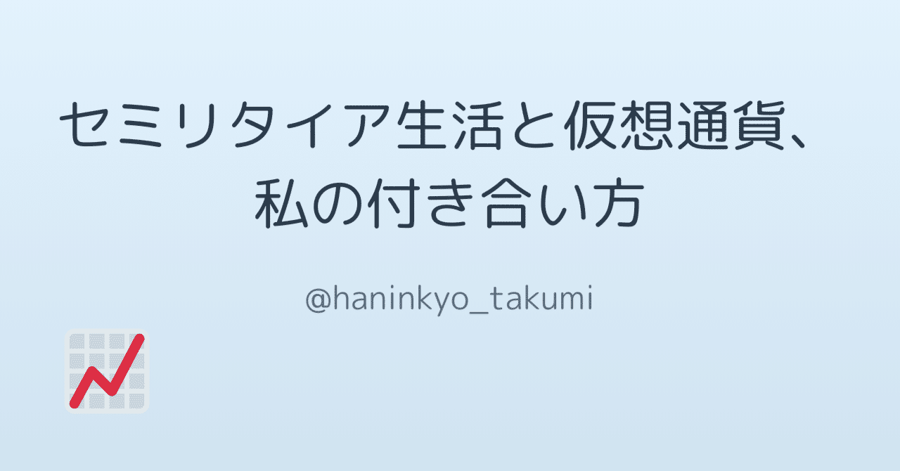 セミリタイア生活と仮想通貨、私の付き合い方｜たくみ@半隠居50代のつぶやき