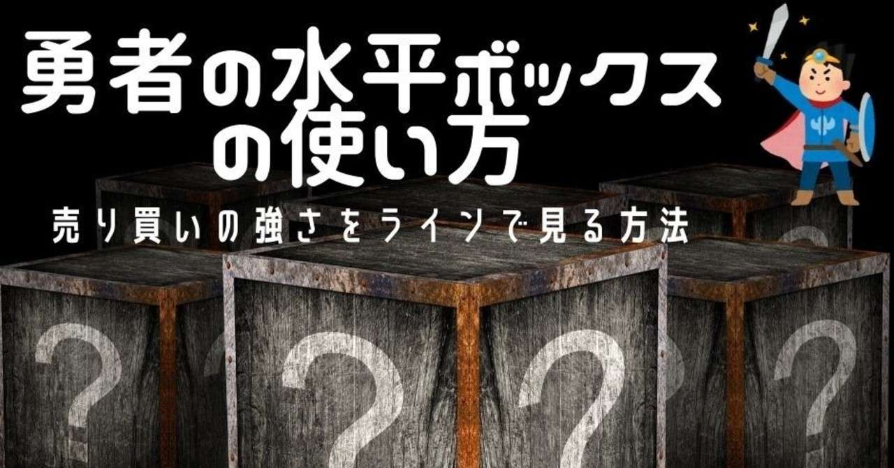 勇者の水平ボックスの使い方
