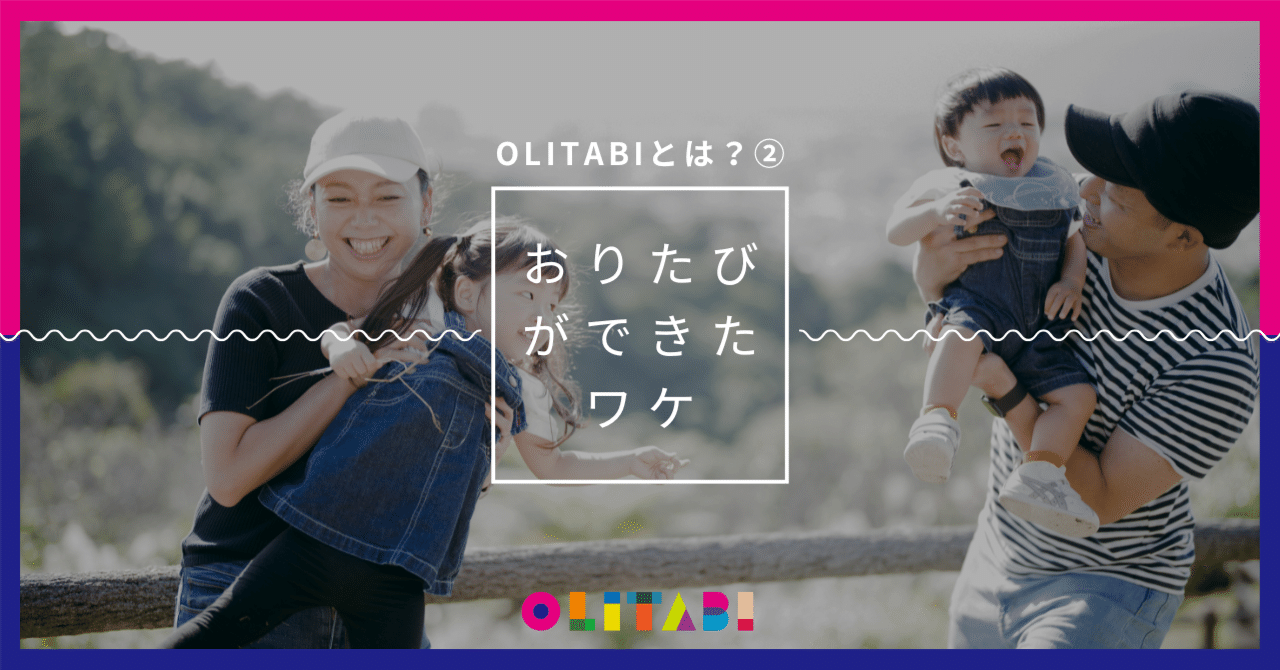 OLITABIとは②できたワケ】産後悩んだママが、なぜ親子旅をつくり始め