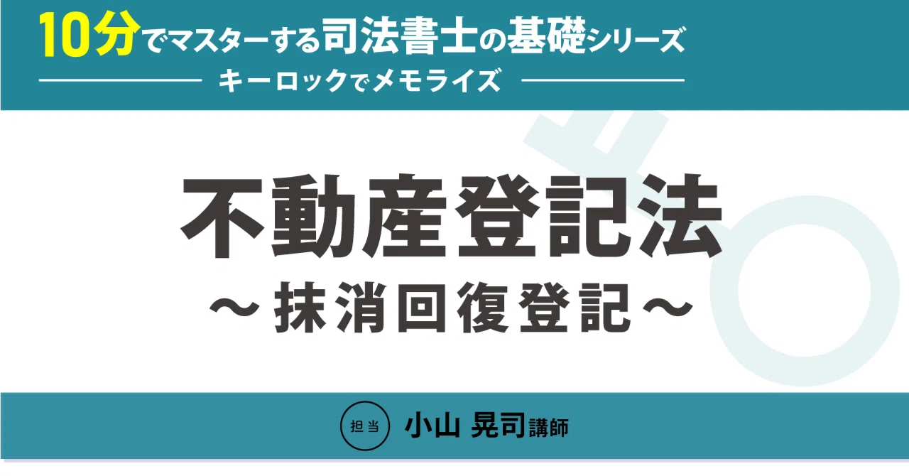 10分でマスターする司法書士の基礎シリーズ～キーロックでメモライズ