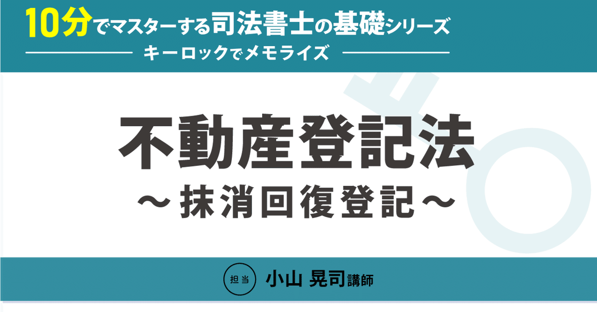 10分でマスターする司法書士の基礎シリーズ～キーロックで
