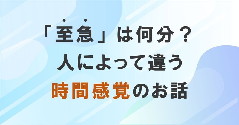 「至急」は何分? 人によって違う時間感覚のお話