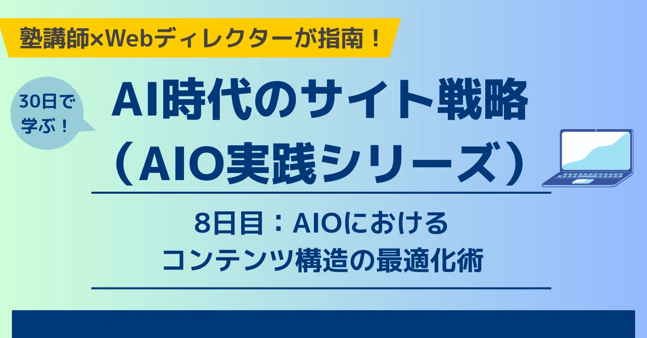 AIOにおけるコンテンツ構造の最適化術｜swat｜塾講師×Webディレクター