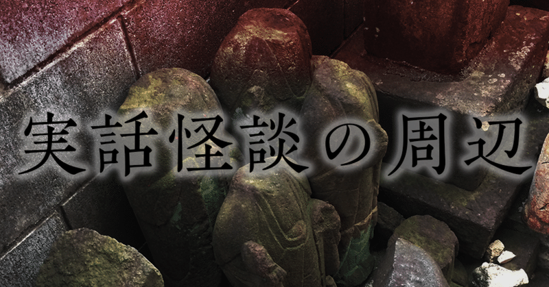 実話怪談の周辺#3　実話怪談は誰のものか