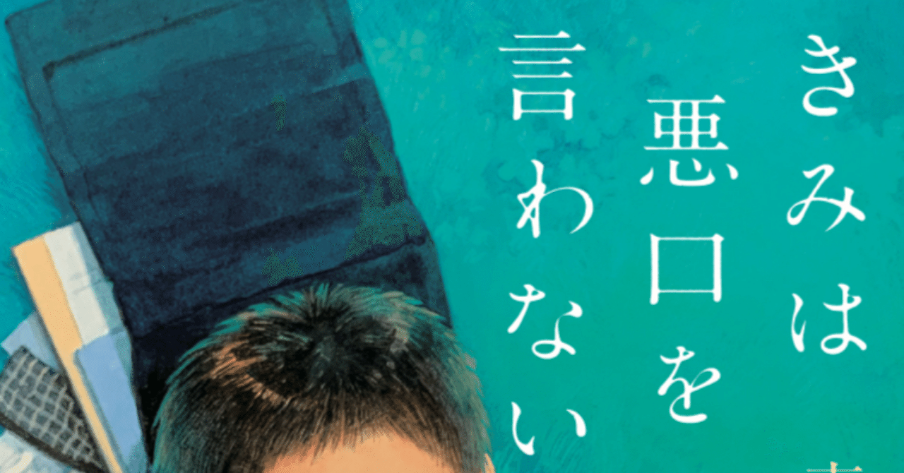 きみは悪口を言わない」お宛名入りサイン本を作成します｜真下みこと