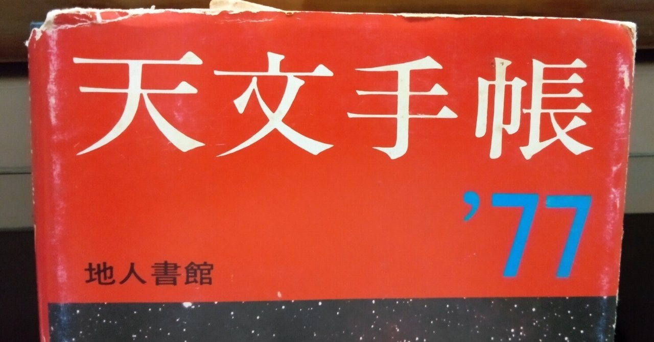【中古】 天文手帳 １９９８年版/地人書館/浅田英夫 天文手帳1977』｜地人書館（天文手帳☆ちじんしょかん）