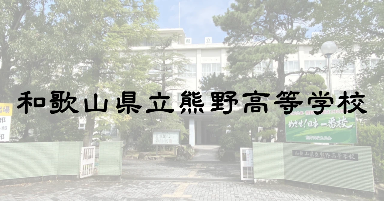 和歌山 県立 熊野 高等 学校