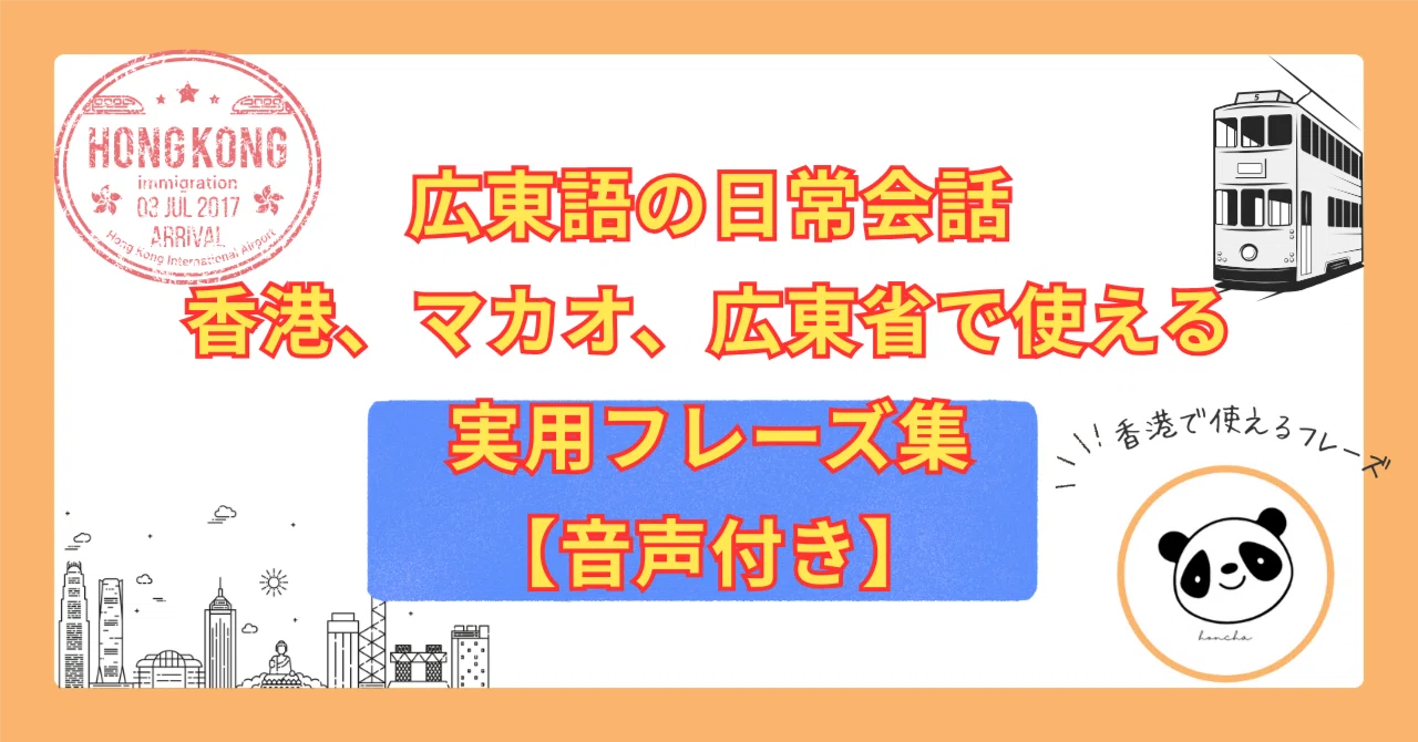 広東語の日常会話：香港、マカオ、広東省で使える実用フレーズ集【音声