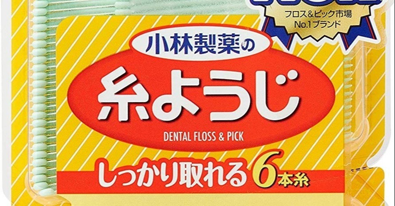 みんなにオススメしたい 小林製薬の糸ようじ サエキエマ Note