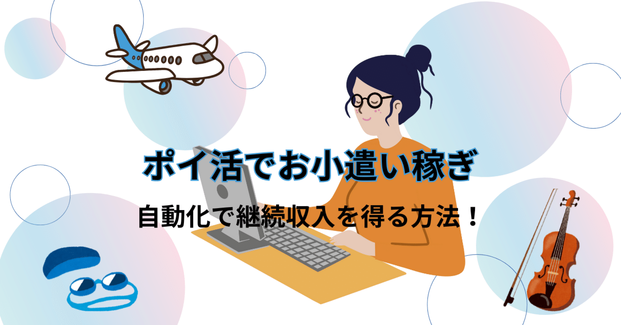スマホでお小遣い稼ぎ！ 自動化で【ポイ活】を もっと充実させよう！ ｜こまこ｜60代の趣味資金づくりノート｜