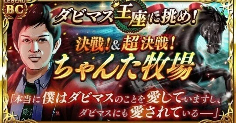 ダビマス伝説の最強王座はもう二度と出現しない説。