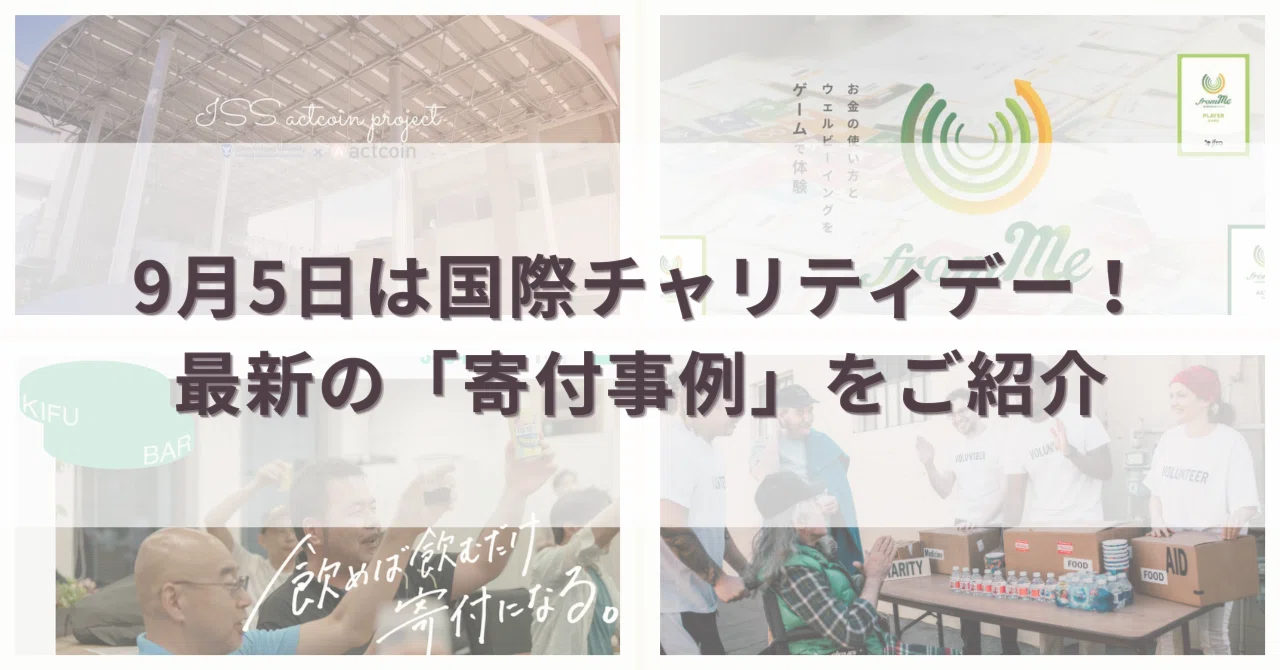 【寄付活動の記録】 9月5日は国際チャリティデー！最新の「寄付事例」をご紹介｜社会貢献