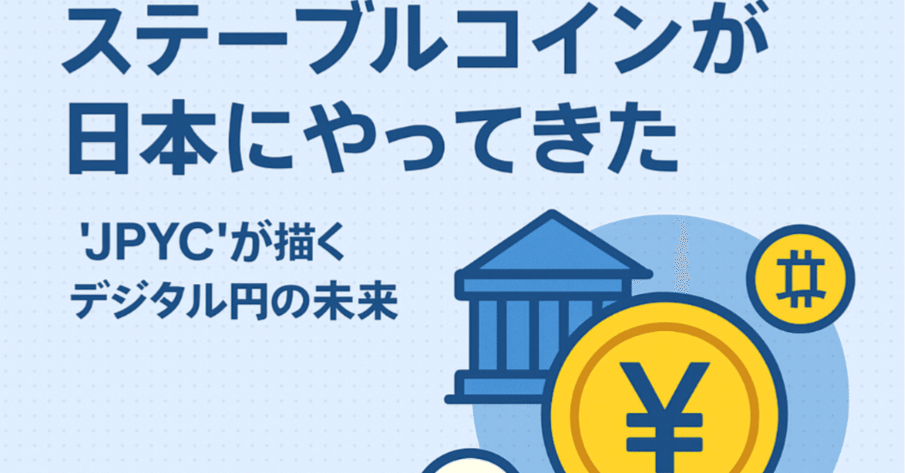 ステーブルコインが日本にやってきた——『JPYC』が描くデジタル円の未来｜tsukune/つくね