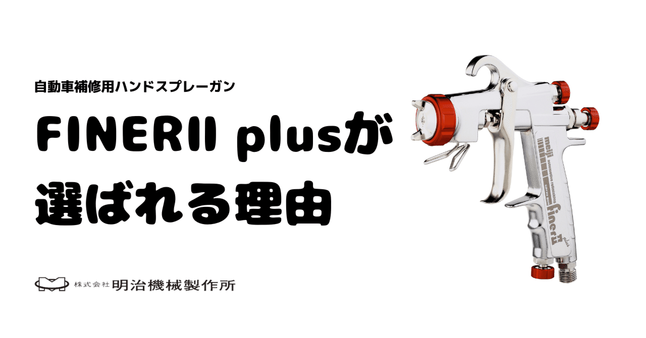 スプレーガン　finer-2 plus 明治機械製作所　3点セット　新品未使用　プロ用 明治（meiji） 【即納 在庫あります！】 スプレーガン FINER 2 PLUS