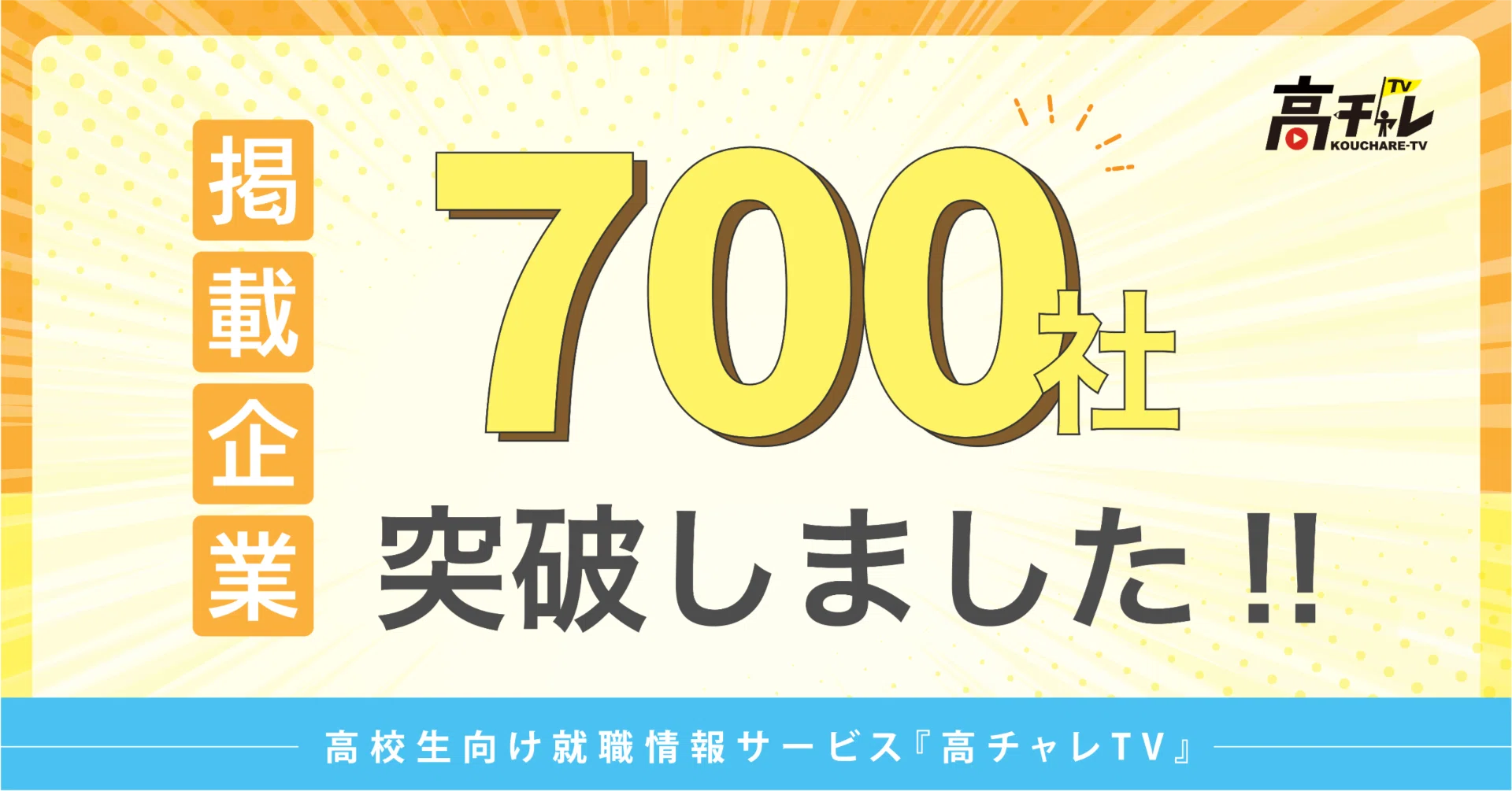大阪から高校生を応援！掲載企業700社を『高チャレTV』が突破し、企業