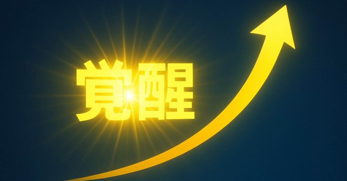魂の成長ステージと覚醒 ――人生をより深く生きるために｜ヨツバ