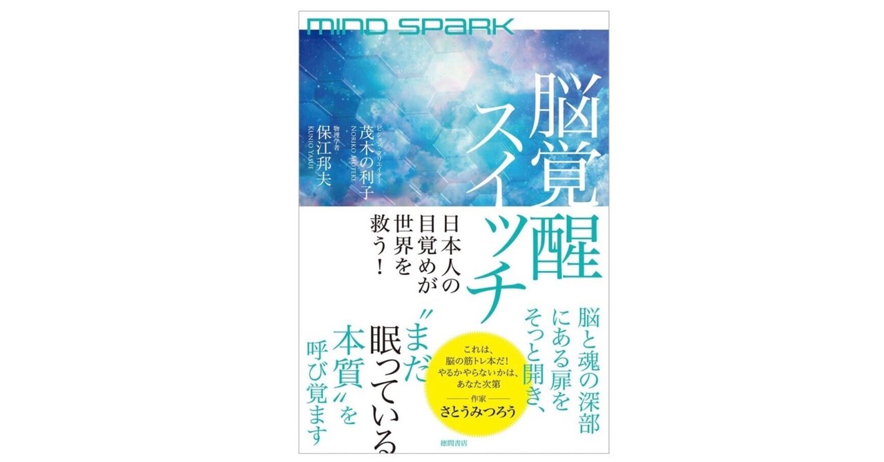 脳に眠るスイッチを押すとき――『MIND SPARK』が教えてくれた覚醒