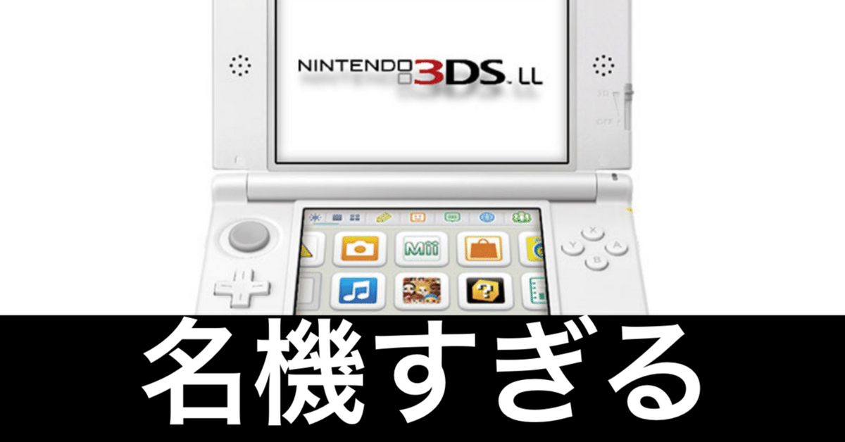 発掘されたNintendo 3DS LL。今さらだけど最高の名機だ