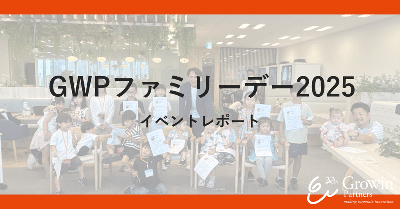 GWPファミリーデー2025 ― 家族と一緒に“働く”を体験！