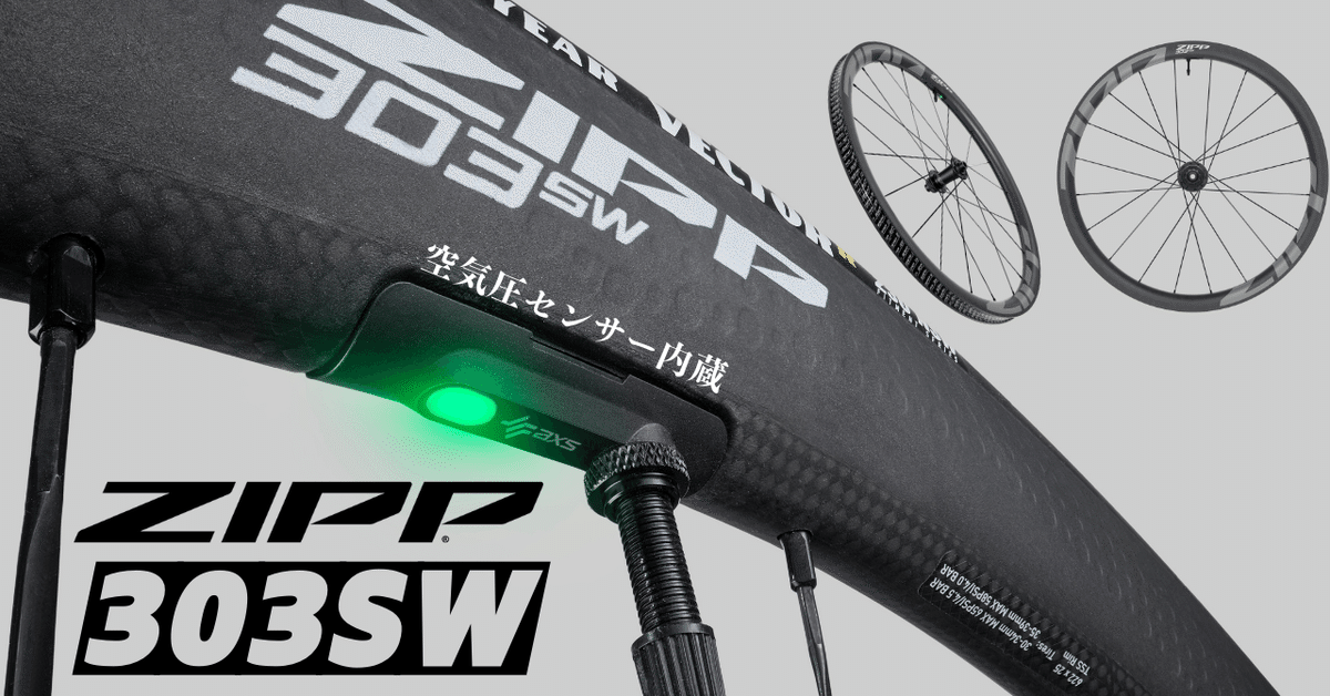 ZIPP空気圧センサー付ホイールってどうなの？｜877Bicycle🍌