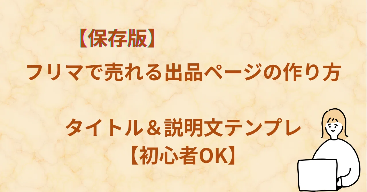 保存版】フリマで売れる出品ページの作り方｜タイトル＆説明文テンプレ 