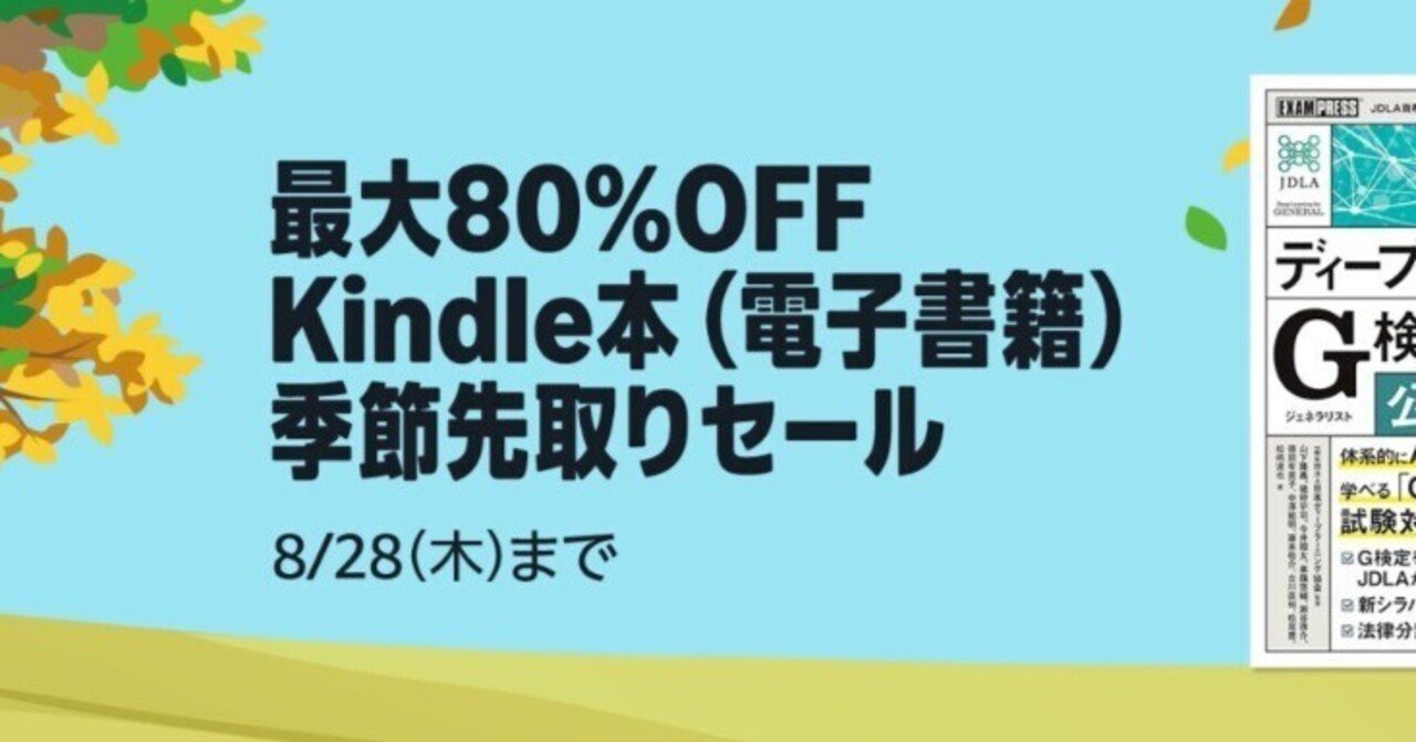 8/28まで【🉐最大80%オフ‼️】📚2万冊以上 Kindle本 季節先取り