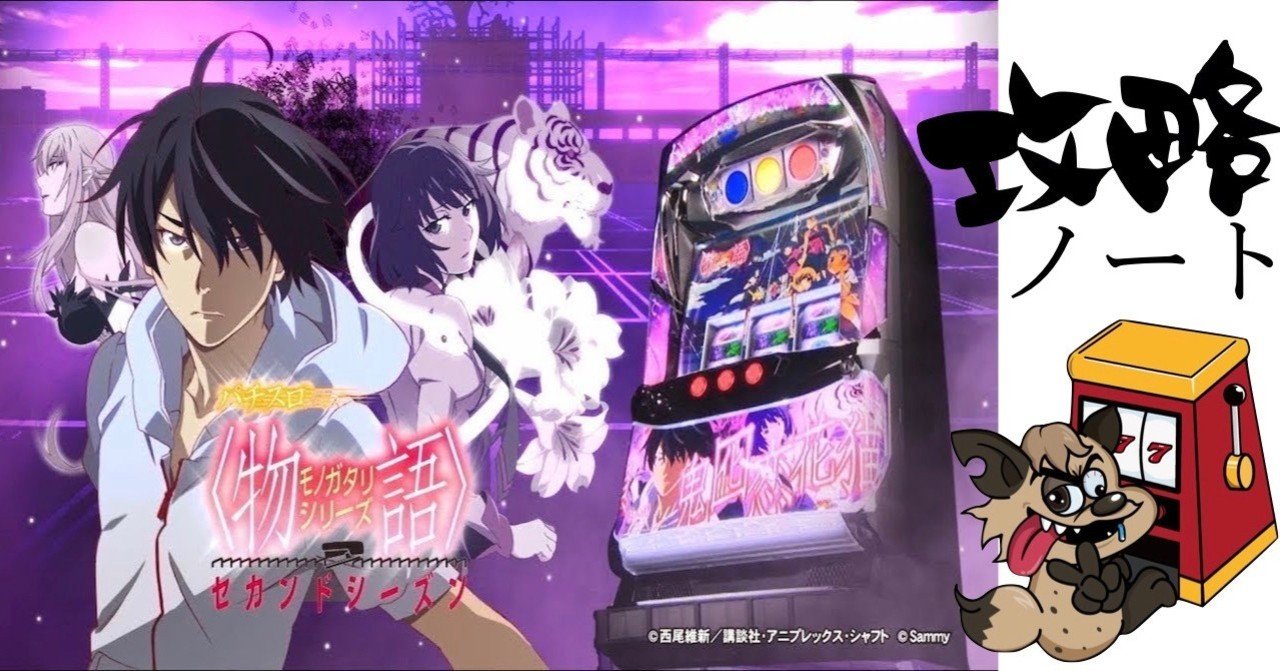 6号機サミー パチスロ物語シリーズ セカンドシーズン パチスロ化物語２ 機種概要 スペック 解析・攻略 狙い目｜ENARE