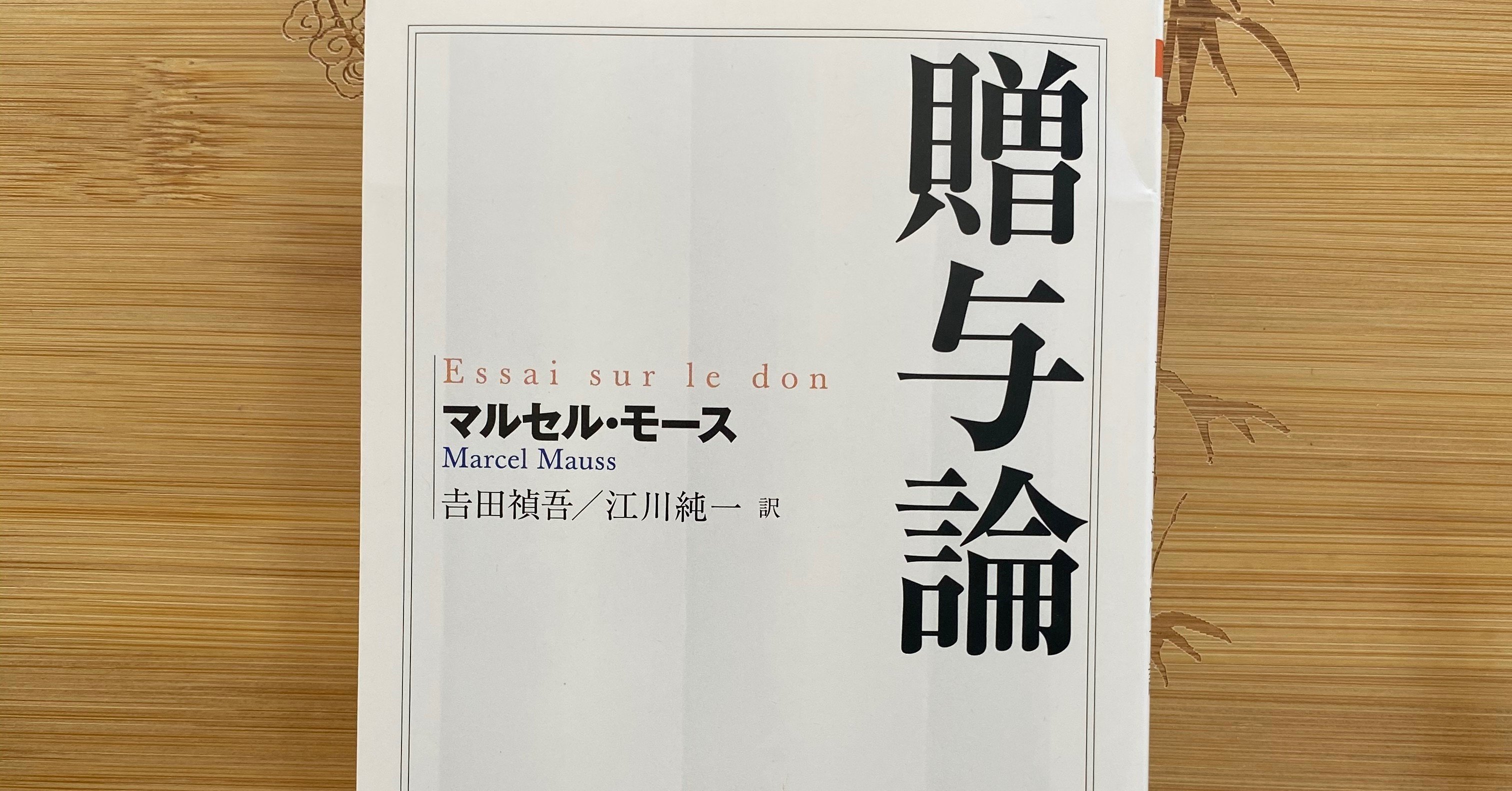 贈与論 マルセル モースを読んで ぷろおご プロ奢ラレヤー Note
