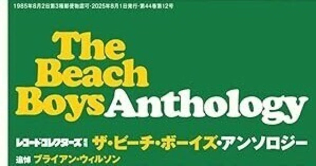 The Beach Boys Anthology』〈レコード・コレクターズ 増刷〉への