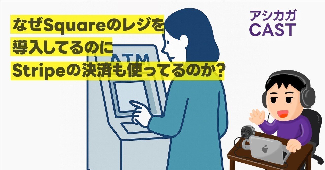 なぜSquareのレジを導入してるのにStripeの決済も使ってるのか？｜アシカガコウジ | コージ次長